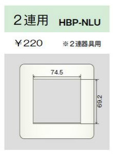 ホームエレガンスプレート 2連用 2連器具用 ピュアホワイト